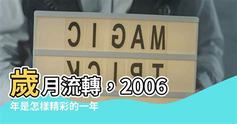 2006年是什麼年|2006年